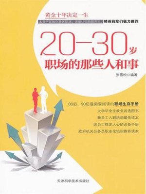 cover image of 20—30岁 职场的那些人和事